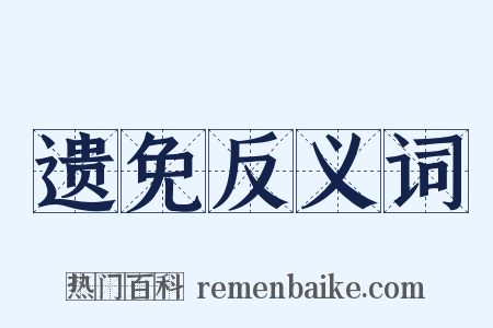 遗免反义词是什么意思的图片